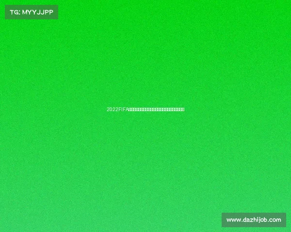 2022FIFA世界杯预选赛全球赛区征程回顾与精彩瞬间全景解析