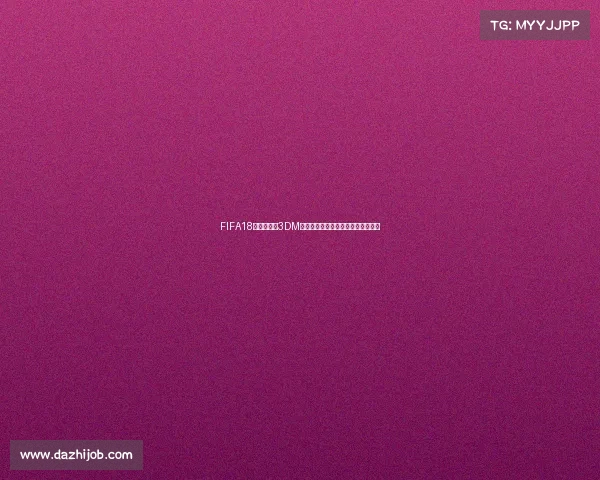 FIFA18破解世界杯3DM终极补丁下载安装教程全面解析指南