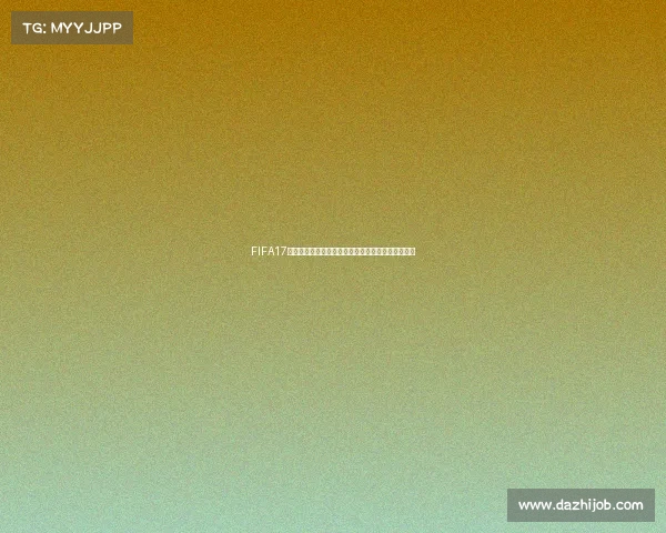 FIFA17世界杯模式六全新竞技挑战沉浸式足球王朝体验盛宴