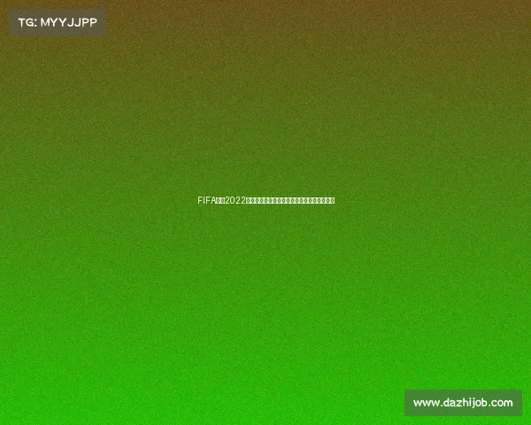FIFA官网2022卡塔尔世界杯购票全攻略与流程详解指南教程