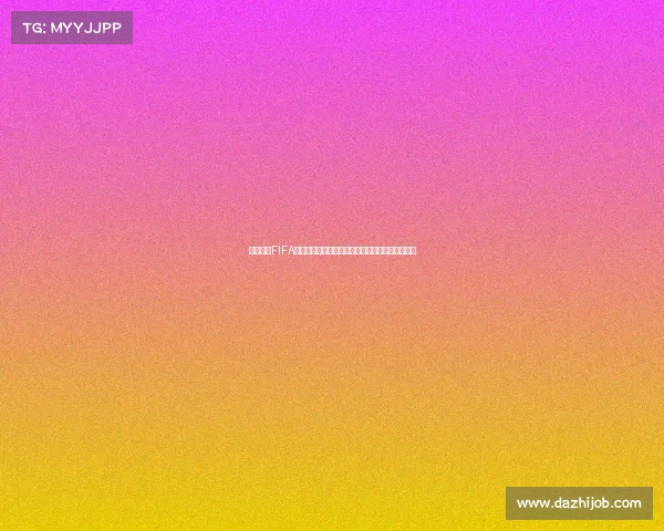 在头条看FIFA世界杯直播畅享赛事不出门也能感受足球激情盛宴